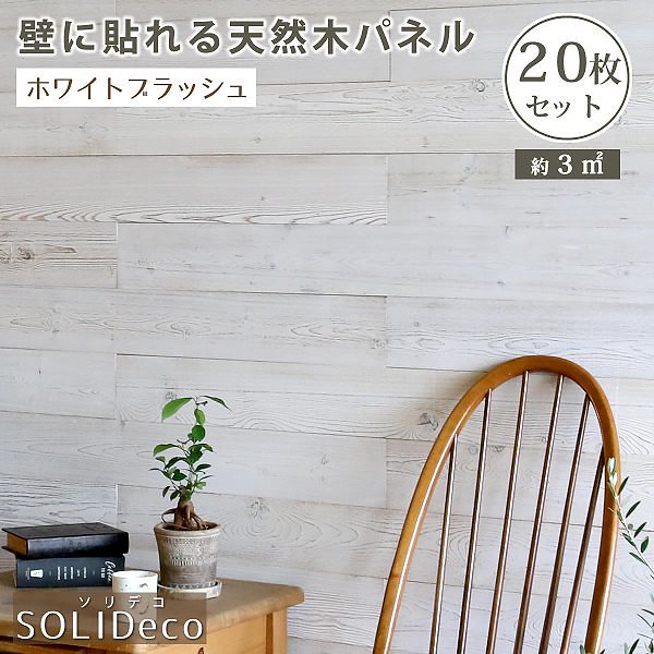 ウッド 壁パネル ( ホワイトブラッシュ 色 ) 壁 貼れる 木 パネル 20枚組（約3m2） 壁紙 ＤＩＹ リノベーション