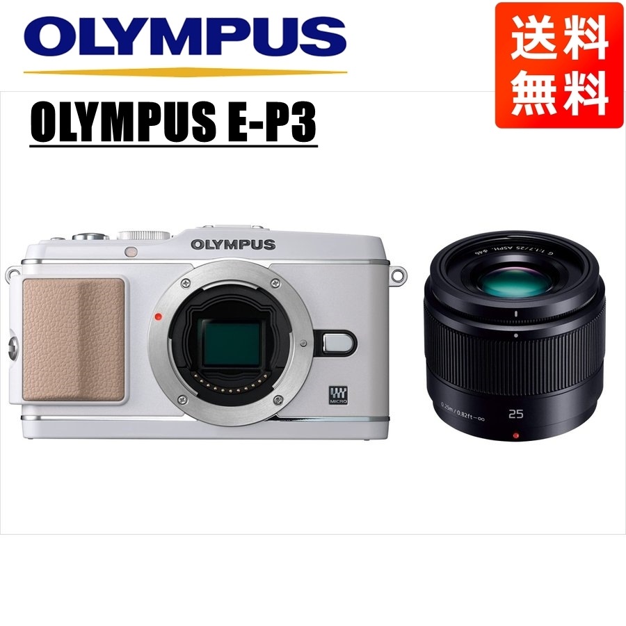 E-P3 ホワイト パナソニック 25mm 1.7 黒 レンズセット ミラーレス一眼 カメラ 中古