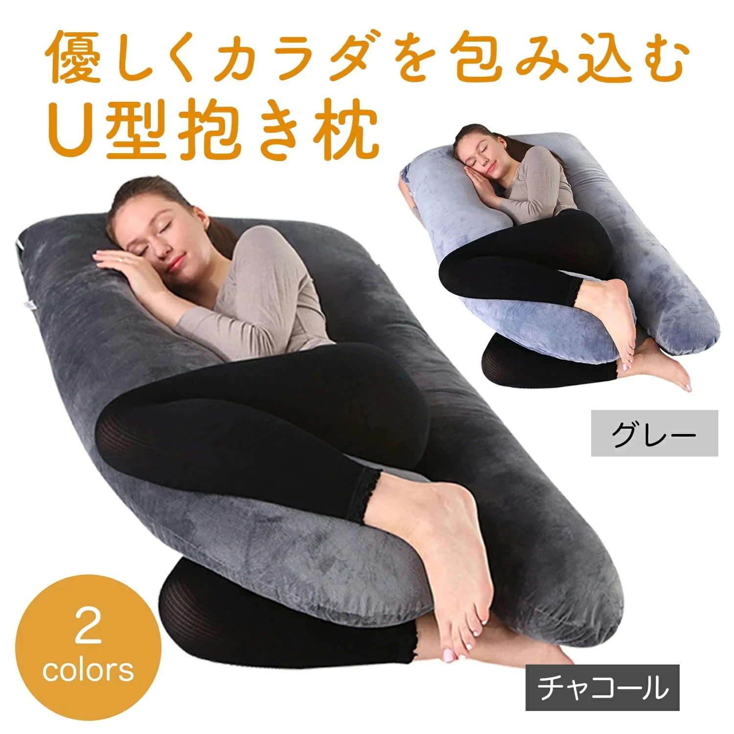 【急速出荷】抱き枕 妊婦 マタニティ u型 u字 授乳クッション クッション だきまくら 大きい 洗える 妊娠 寝返り 授乳枕 もちもち 腰痛 喘息 ボディピロー 快眠グッズ