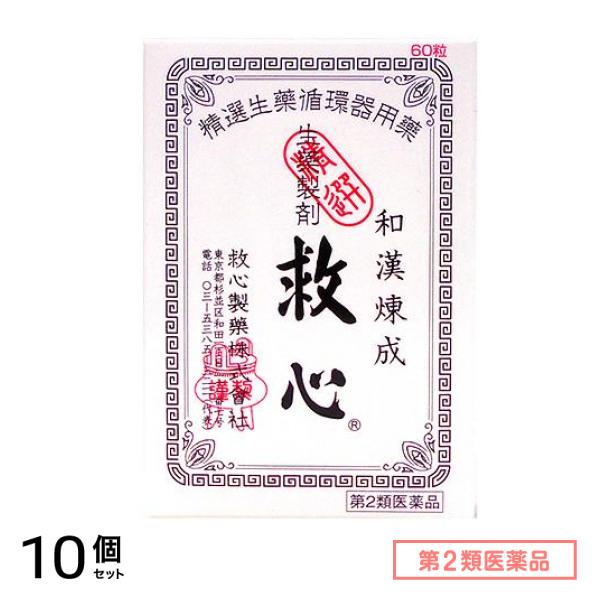 第２類医薬品 救心 60粒 10個セット