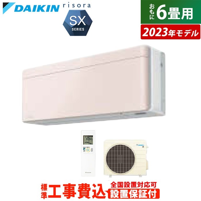 エアコン 6畳用 工事費込み 2.2kW リソラ SXシリーズ 2023年モデル S223ATSS-Y-SET ストーンベージュ S223ATSS-Y-ko1