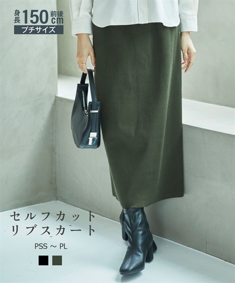 ロングスカート 小さいサイズ　セルフカットリブスカート　低身長さん・小柄女性