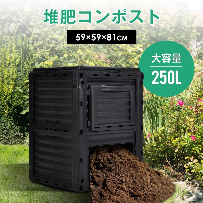 コンポスト 250L 生ごみ処理機 コンポスター 堆肥 容器 大型 家庭用 家庭菜園 花 栽培 有機肥料 落ち葉処理 バケツ 生ゴミコンポスト