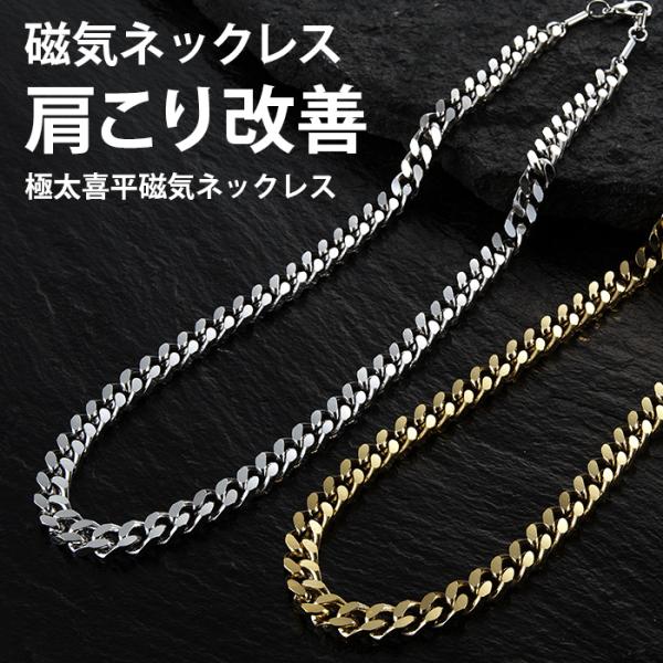 医療機器認証 磁気ネックレス 肩こりネックレス メンズ 男性 最強 喜平 極太喜平 肩こり 首こり ゴールド シルバー