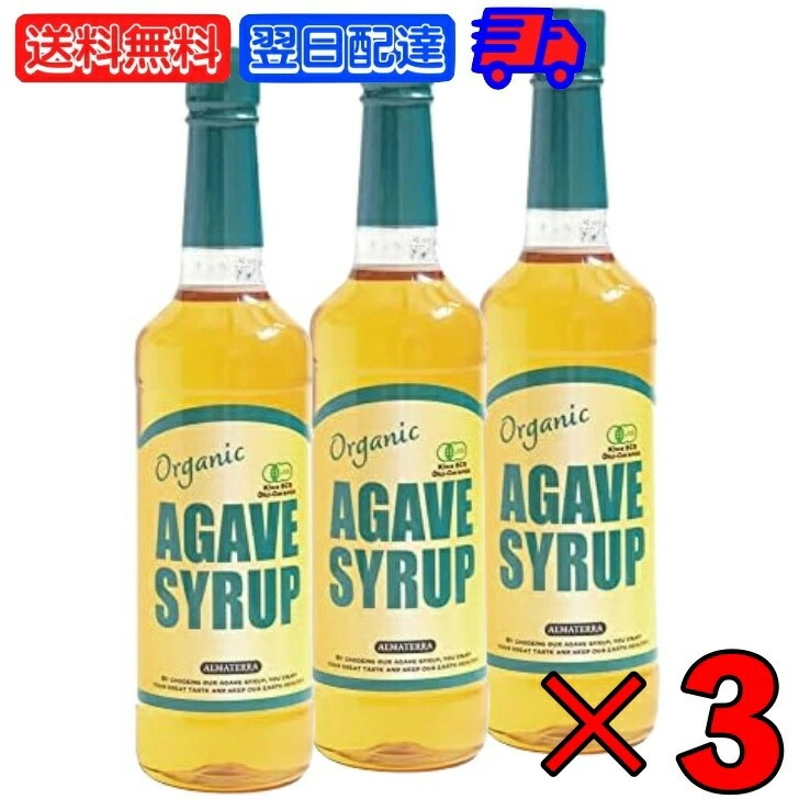 有機JAS アルマテラ 有機ブルーアガベシロップ 1kg 3本 オーガニック アガベシロップ 有機 JAS ブルーアガベ シロップ