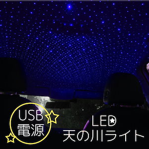 LED 天の川 ライト 車 ライトアップ イルミネーション USB かわいい きれい 星空