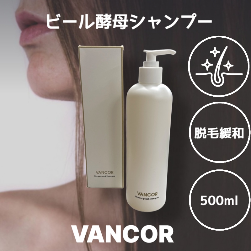vancorビール酵母シャンプー 育毛シャンプー女性対応・育毛剤女性韓国式・薄毛ケアも女性育毛剤で徹底サポート 公式 ドイツ産ビール酵母配合 スカルプケア 低刺激 さっぱり感 大容量 500ml