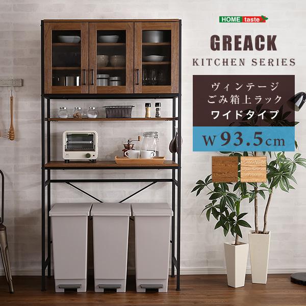 ヴィンテージごみ箱上ラック　ワイドタイプ　【GREACK-グリック-】 20,045円