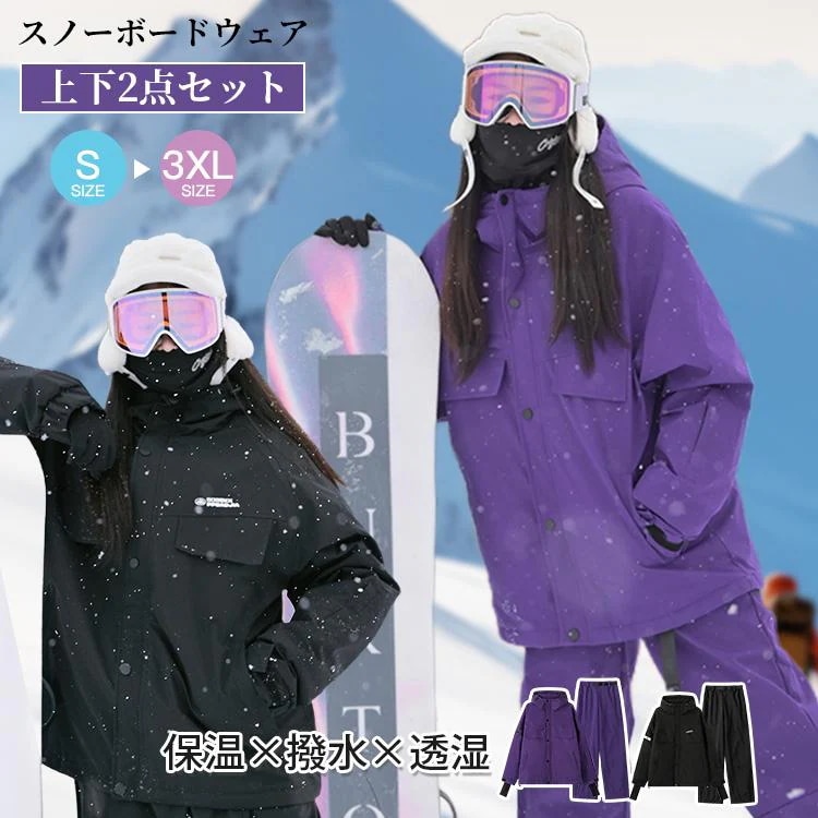 スノーボードウェア スキーやスノーボード 男女兼用 ジャケット パンツ 無地 柔軟 かっこいい かわいい 防風 保温 人気 2024