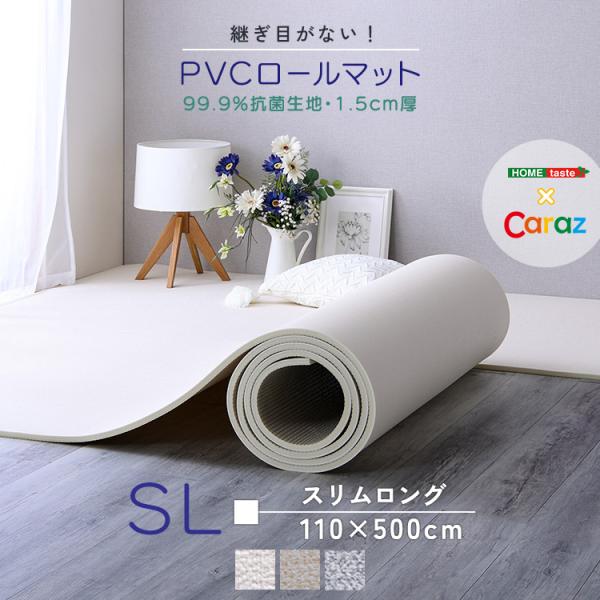 ラグ カーペット ラグマット マット 厚手 PVCロールマット 継ぎ目がない Caraz スリムロング 110×500cm