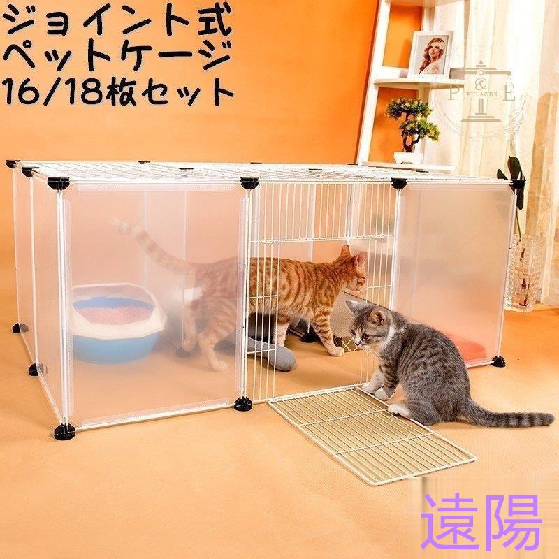 【秋冬新品】ペットケージ ペットゲージ ジョイント式 16枚セット 18枚セット 屋根付き 猫用 犬用 組み換え自由 パネル サークル 仕切り パーテーション 半
