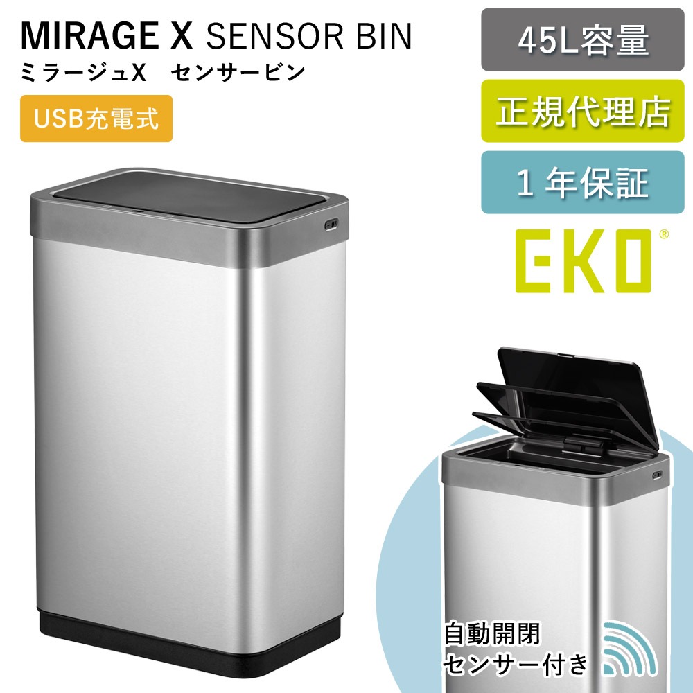 ゴミ箱 45リットル 自動 センサー式 ミラージュ X センサービン インナーなし EK9260-9468 USB充電式 ふた付き 自動開閉 1年保証 正規代理店 ap-EK01