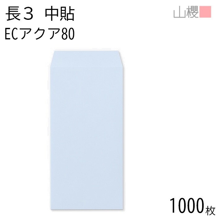 [ケース販売] 山櫻 封筒 長3 中貼 ECアクアCoC 紙厚80g 郵便枠ナシ 1,000枚 / A4三折用 パステルカラー 無地 郵便番号枠なし 00512032-1000