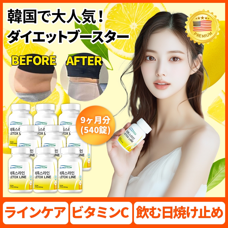 【韓国で人気】レトックスライン / レモン酵素 / ダイエットサプリ / ダイエット / 乳酸菌・ビタミンC補給サプリ・飲む日焼け止め　9ヶ月分（540錠 ) メガ割