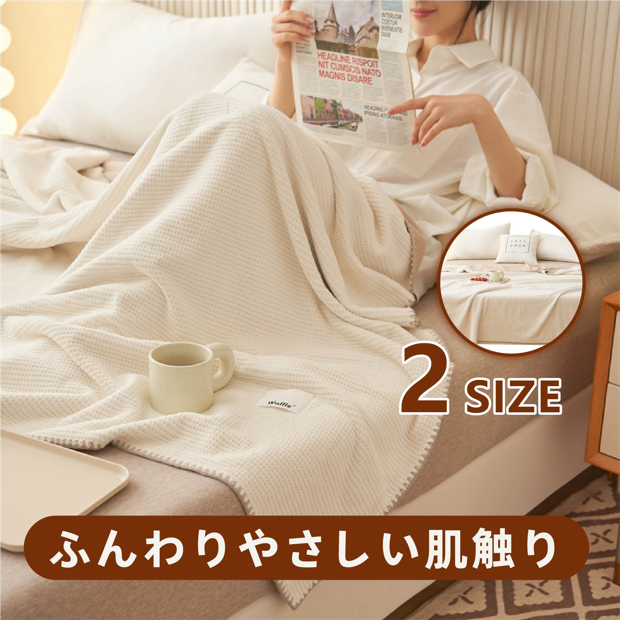 【新品プロモ-ション1】ブランケット ワッフルケット タオルケット 毛布 シングル 柔らかく肌触り 暖かい ワッフル編み 通気性が良い ひざ掛け ソファカバー ベットカバー 掛け毛布 おしゃれ 冷房対