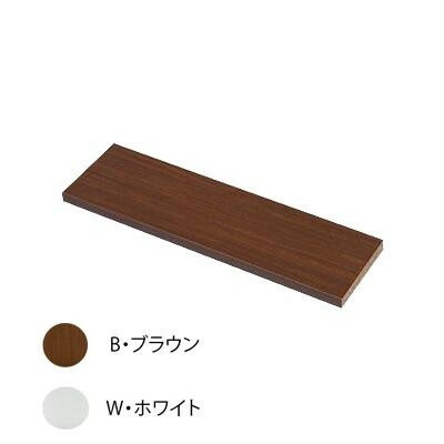 奥行き17cm天井つっぱり本棚「愛書家」 上部BOX用棚板 CH-6017BTA　B/ブラウン