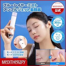 値下げ中メディテラピーブルーレイヤーミストアンプルジェット美顔器セット MEDITHERAPY / ブルーレイヤーミストアンプルジェット美顔器の公式商品