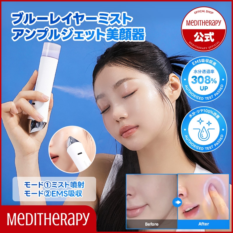 値下げ中メディテラピーブルーレイヤーミストアンプルジェット美顔器セット Qoo10] メディテラピー 【セット】ブルーレイヤーミストアンプルジ