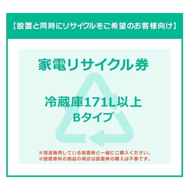 【設置と一緒にリサイクルをご希望のお客様向け】 家電リサイクル券 冷蔵庫 171L以上 Bタイプ (代引き不可)