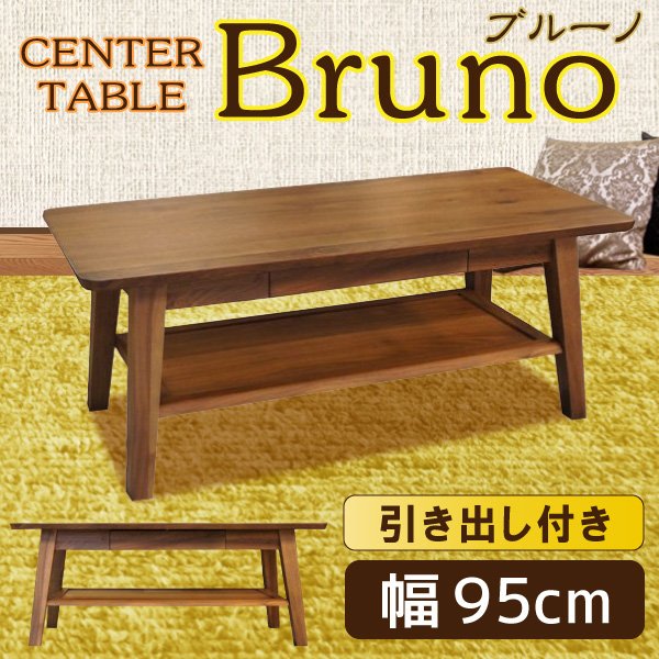 リビングテーブル センターテーブル 引出し 収納付き ブルーノ ウォールナット ウォルナット 無垢材