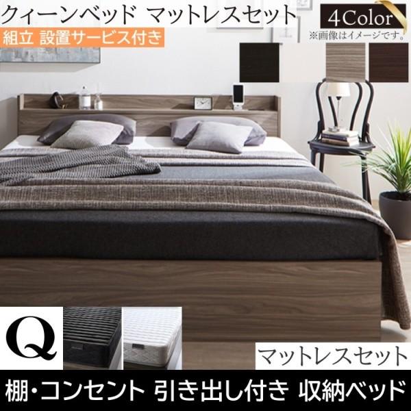 組立設置付 クイーンベッド ゾーンコイルマットレスセット キャスター付引出し 収納 宮棚 コンセント 高反発 マットセット
