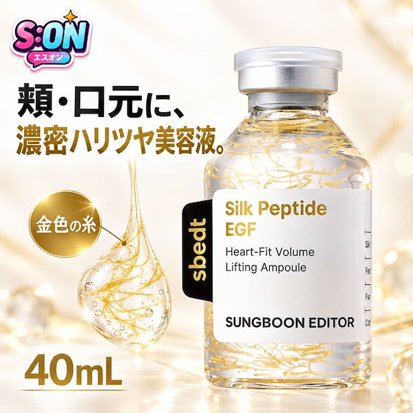 【ハリ不足】シルクペプチドEGFハートフィットボリュームアンプル, 40ml 頬 口元 フェイスライン コラーゲン美容液 ハリ ツヤ 弾力 夜 美容液 しっとり なめらか 重ねづけ 肌キメ 韓国コスメ