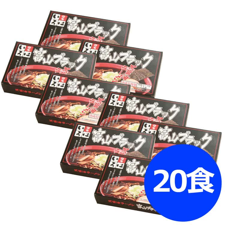 富山ブラックラーメン「いろは」醤油味 乾麺20食 離島は配送不可 6390510 お歳暮 お中元 お土産 ご進物 ギフト 贈り物に最適