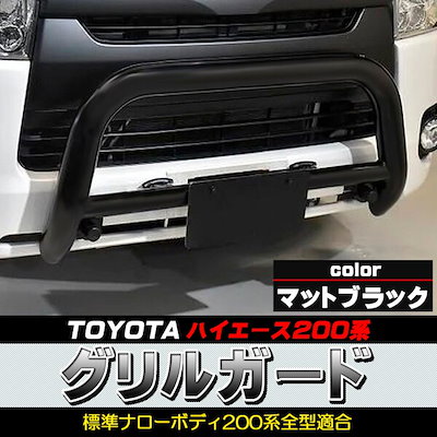 Qoo10] ハイエース グリルガード バンパーガード : カー用品