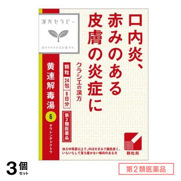 第２類医薬品 6クラシエ 漢方黄連解毒湯エキス顆粒 24包 3個セット