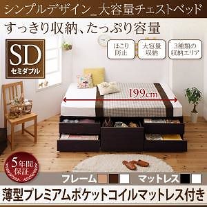 シンプルデザイン 大容量チェストベッド SchranKシュランク 薄型プレミアムポケットコイルマットレス付き セミダブル フレーム色ダークブラウン マットレス色ホワイト