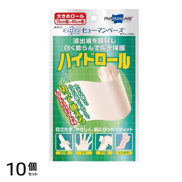 ヒューマンベース ハイドロール 1巻 (大きめロール 10cm×40cm) 10個セット