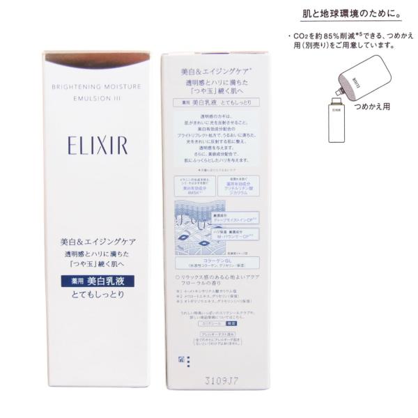 資生堂 エリクシール ホワイト ブライトニング　エマルジョン WT III とてもしっとり ボトル 薬用 乳液 肌 顔 保湿 美容 肌荒れ 乾燥 つや玉 ミルク