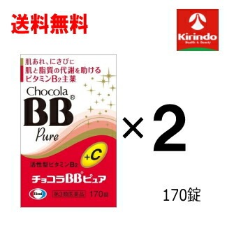 送料無料 2個セット【第3類医薬品】 エーザイ チョコラBBピュア 170錠入り×2個 肌荒れ ニキビに