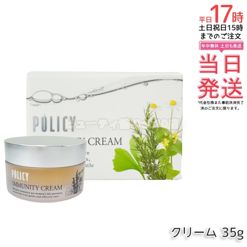 ポリシー化粧品 イミュニティクリーム 35g