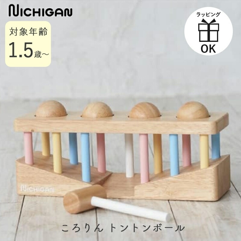 ころりん トントンボール 木製 木のおもちゃ ニチガン ハンマートイ ハンマー 叩いて遊ぶ お誕生日 知育玩具 1歳 2歳 3歳 おもちゃ 玩具 出産祝い クリスマスプレゼント nichigan