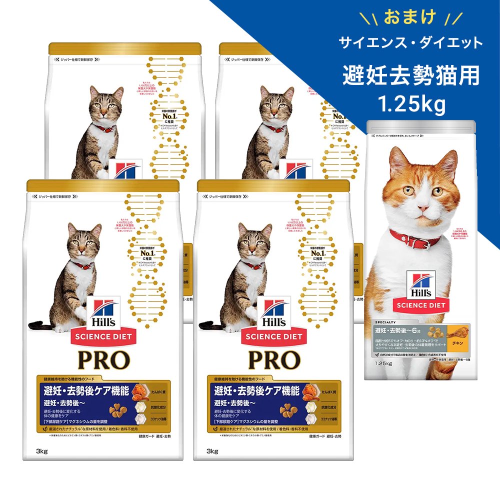キャットフード　サイエンスダイエット　プロ　避妊・去勢後ケア機能　３ｋｇX４袋＋サイエンスダイエット避妊・去勢猫用チキン１．２５ｋｇ　おまけ付　ヒルズ　ＣＲＣ35―15―32―20―20 11,815円