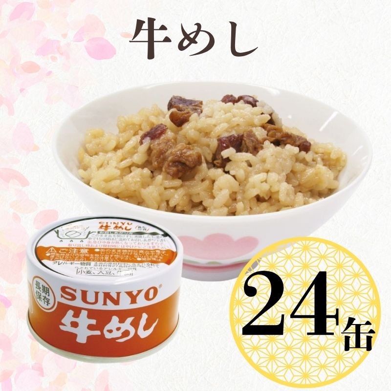 【24缶】サンヨー堂 缶詰 めし缶 牛めし キャンプ アウトドア 非常食 備蓄 防災 保存食 長期保存 サンヨー ごはん