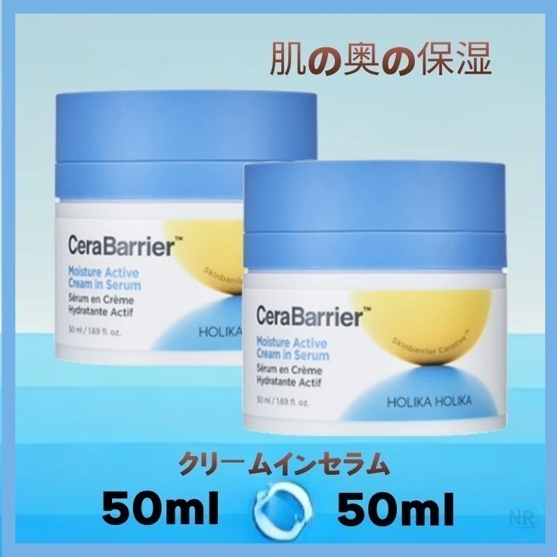 [韓国正規品]セラバリアモイスチャーアクティブクリームインセラム 50ml (2個) 肌の奥の保湿