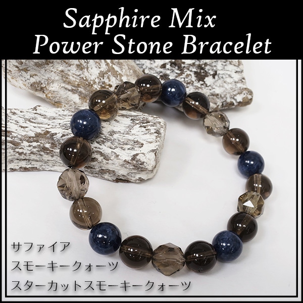 10mm 18.5cm サファイア スモーキークォーツ