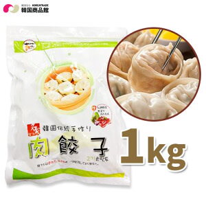 【冷凍】♪送料無料【名家】手作り 肉餃子 1kg ◆ 韓...のサムネイル
