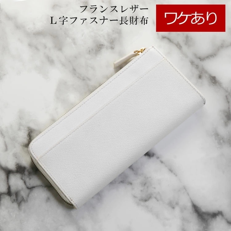 訳ありフランス牛革L字ファスナー長財布 ネコポス対応