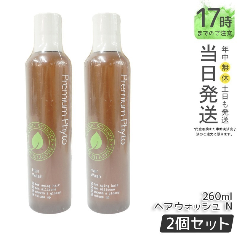 【お得2個セット】プレミアムフィト ヘアウォッシュN 260mL 頭皮ケア ニオイ ハリ コシ
