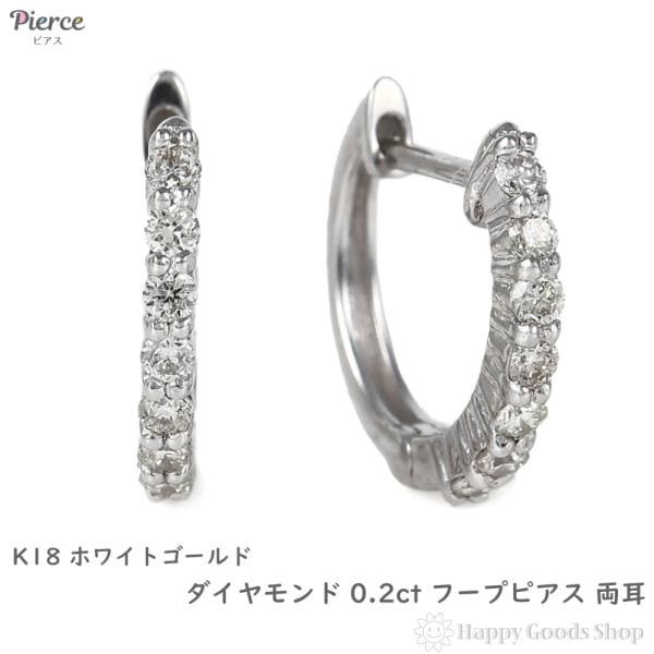 18金 フープピアス ダイヤモンド 0.2ct 両耳 ホワイトゴールド 1.5×12.3mm メンズ レディース リング ピアス