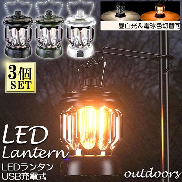 【お得商品】ランタン 屋外 3個セット おしゃれ かわいい ガーデンライト ledポータブルライト 充電式 キャンプライト テントライト 灯馬 キャンプ 防災 停電用 アウトドア