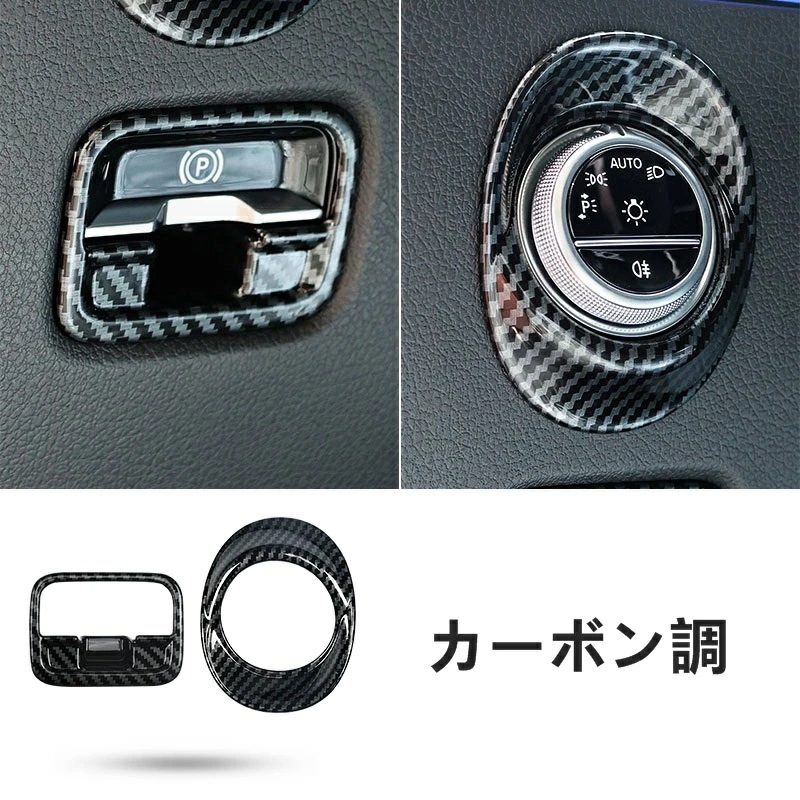 メルセデス・ベンツ Cクラス W206 自動車用 電子式ハンドブレーキ + ヘッドライトスイッチ トリムフレーム インテリア ガーニッシュ パーツ 2ピース 2色選択 6348