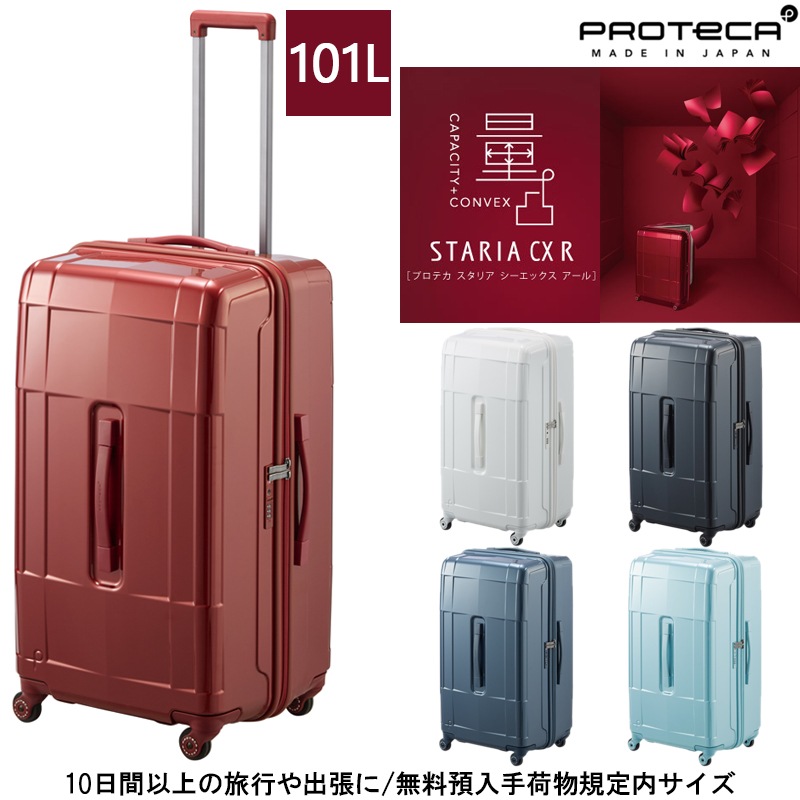 スタリアCXR スーツケース 101リットル 02355 キャスターストッパー付き 縦長タイプ トランクサイズ