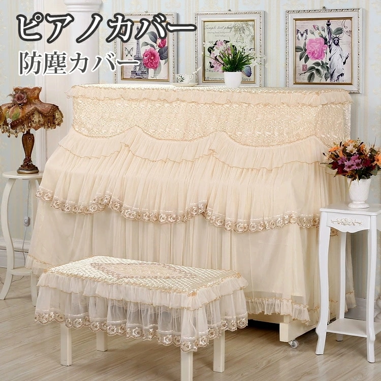 ピアノカバー アップライト 2点セット チェアカバー 保護カバー 電子ピアノカバー 北欧 イスカバー ピアノ カバー ピアノカバーアップライト レース 刺繍 透かし彫り 花 蕾 古典的 可愛い 防塵カ