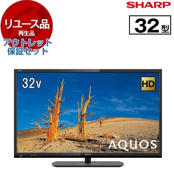 リユース アウトレット保証セット LC-32S5 AQUOS 32V型 地上・BS・110度CSデジタル ハイビジョン液晶テレビ 2017～2018年製