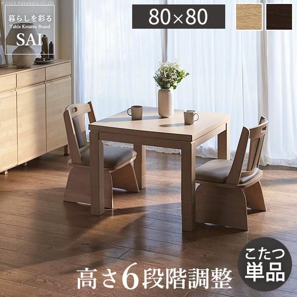 こたつ ダイニングテーブル 正方形 80x80cm パワフルヒーター 6段階高さ調節 ダイニングこたつ こたつ本体単品