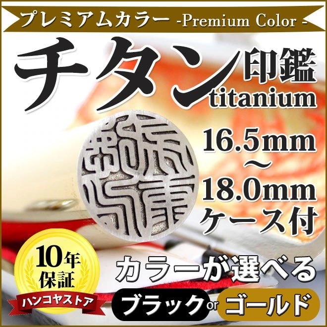 プレミアムカラー チタン印鑑 ゴールドブラック 16.518.0mm 高級もみ革印鑑ケース付